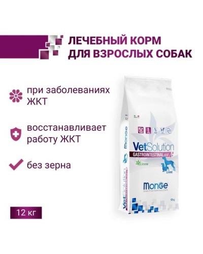 Ветдиета Monge VetSolution Gastrointestinal Adult при проблемах пищеварения для взрослых