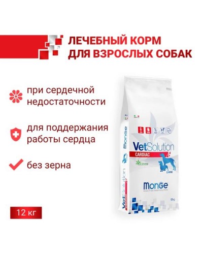 Ветдиета Monge VetSolution Cardiac при нарушениях сердечных функций