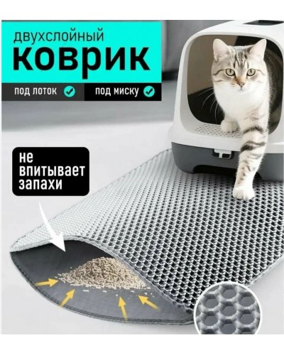 Коврик под лоток и миску, двухслойный 45х60см