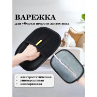 Варежка для уборки шерсти животных