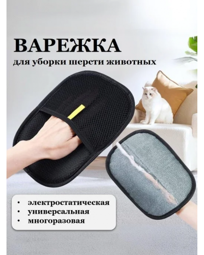 Варежка для уборки шерсти животных